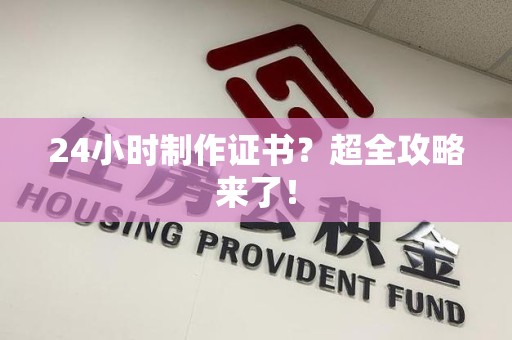 新建24小时制作证书？超全攻略来了！