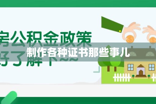 新建制作各种证书那些事儿