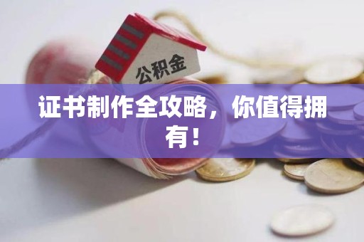 新建证书制作全攻略，你值得拥有！