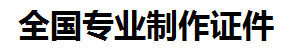 新建证件制作-新建本地50元制作各种证件|新建24小时专业证书制作公司